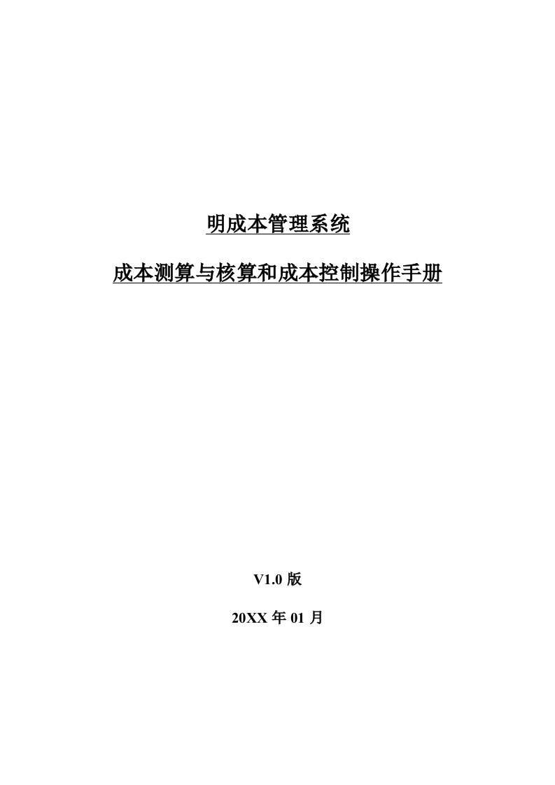 成本管理-明源成本测算与核算和成本控制操作手册