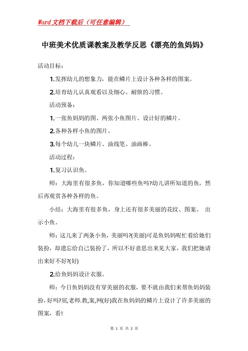 中班美术优质课教案及教学反思漂亮的鱼妈妈