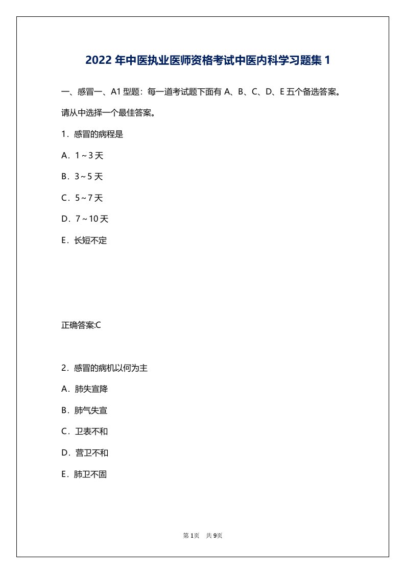 2022年中医执业医师资格考试中医内科学习题集1