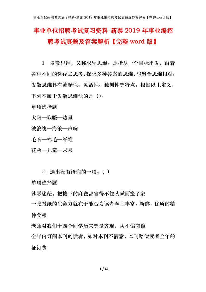 事业单位招聘考试复习资料-新泰2019年事业编招聘考试真题及答案解析完整word版