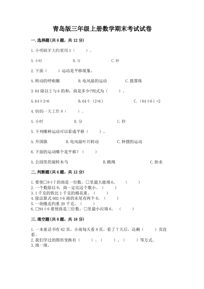 青岛版三年级上册数学期末考试试卷附参考答案【夺分金卷】