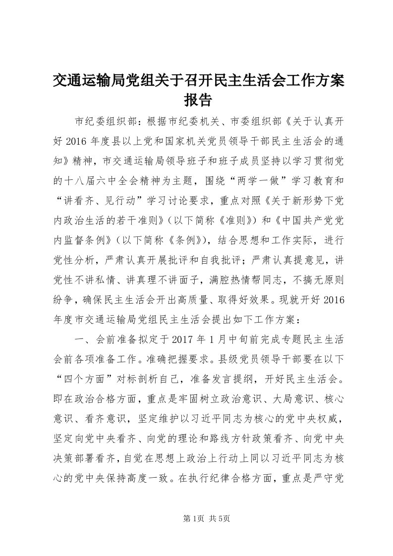 3交通运输局党组关于召开民主生活会工作方案报告