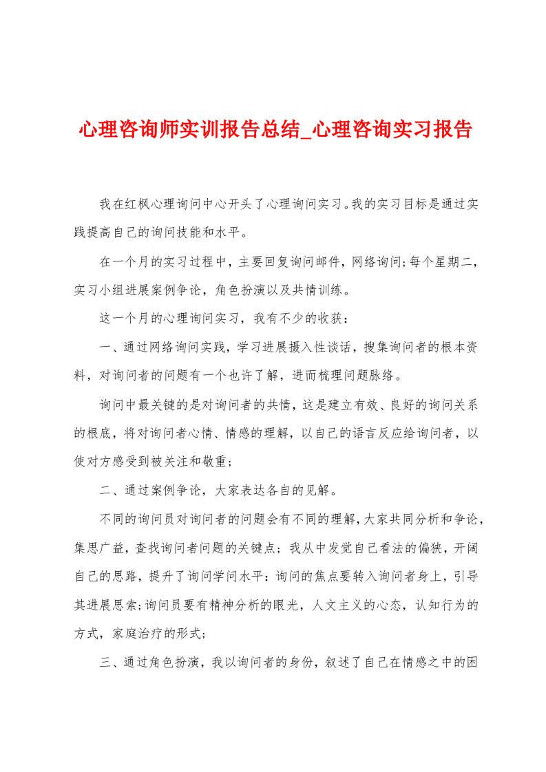 心理咨询师实训报告总结