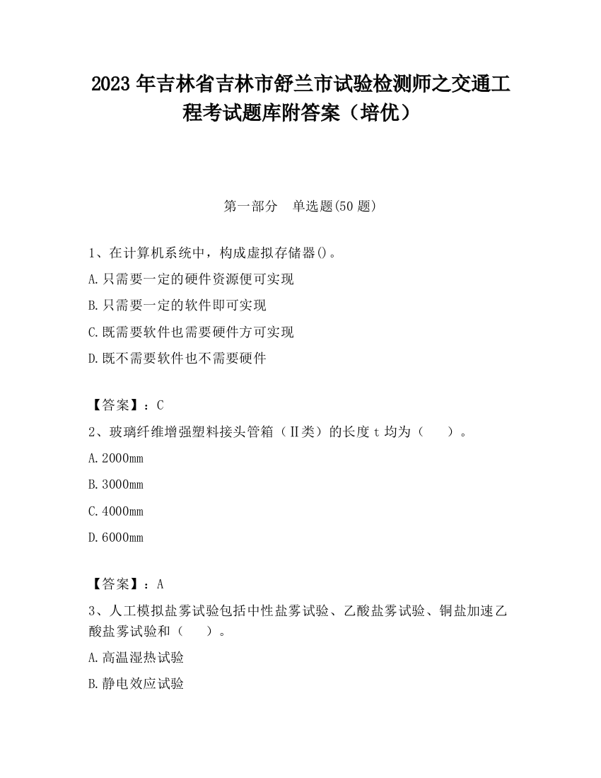 2023年吉林省吉林市舒兰市试验检测师之交通工程考试题库附答案（培优）