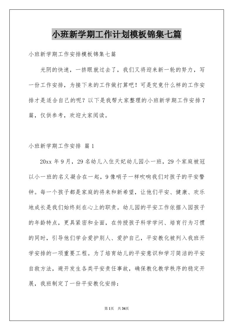 小班新学期工作计划模板锦集七篇