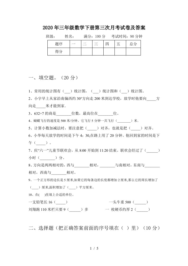 2020年三年级数学下册第三次月考试卷及答案