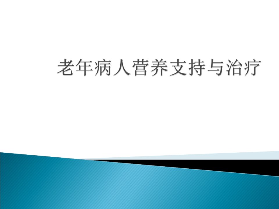 老年病人的营养支持与治疗