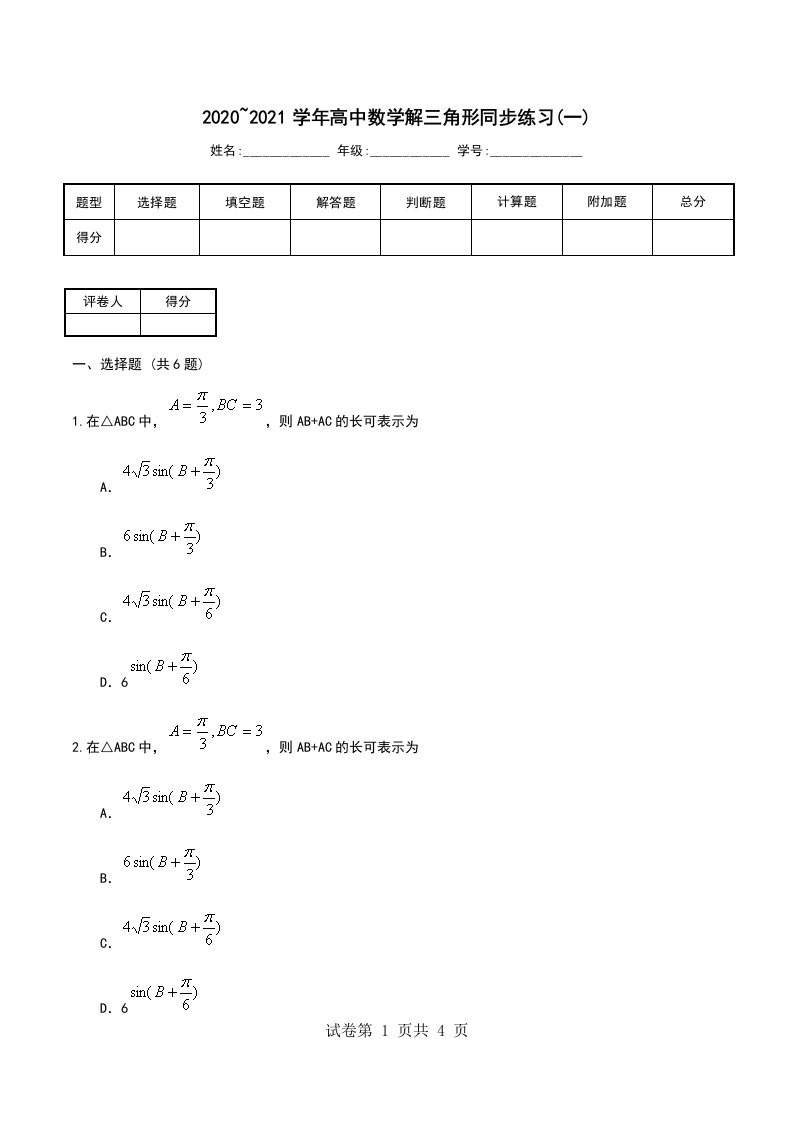 20202021学年高中数学解三角形同步练习一