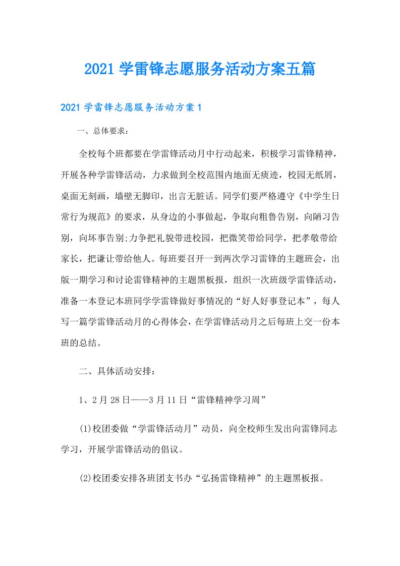 学雷锋志愿服务活动方案五篇