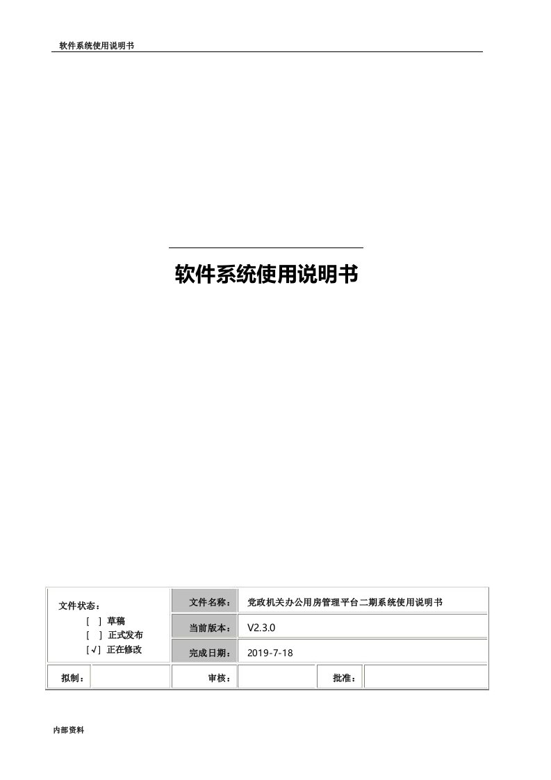 黑龙江党政机关办公用房管理平台使用说明书(1)