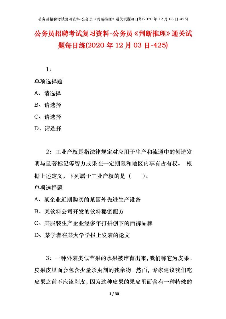 公务员招聘考试复习资料-公务员判断推理通关试题每日练2020年12月03日-425