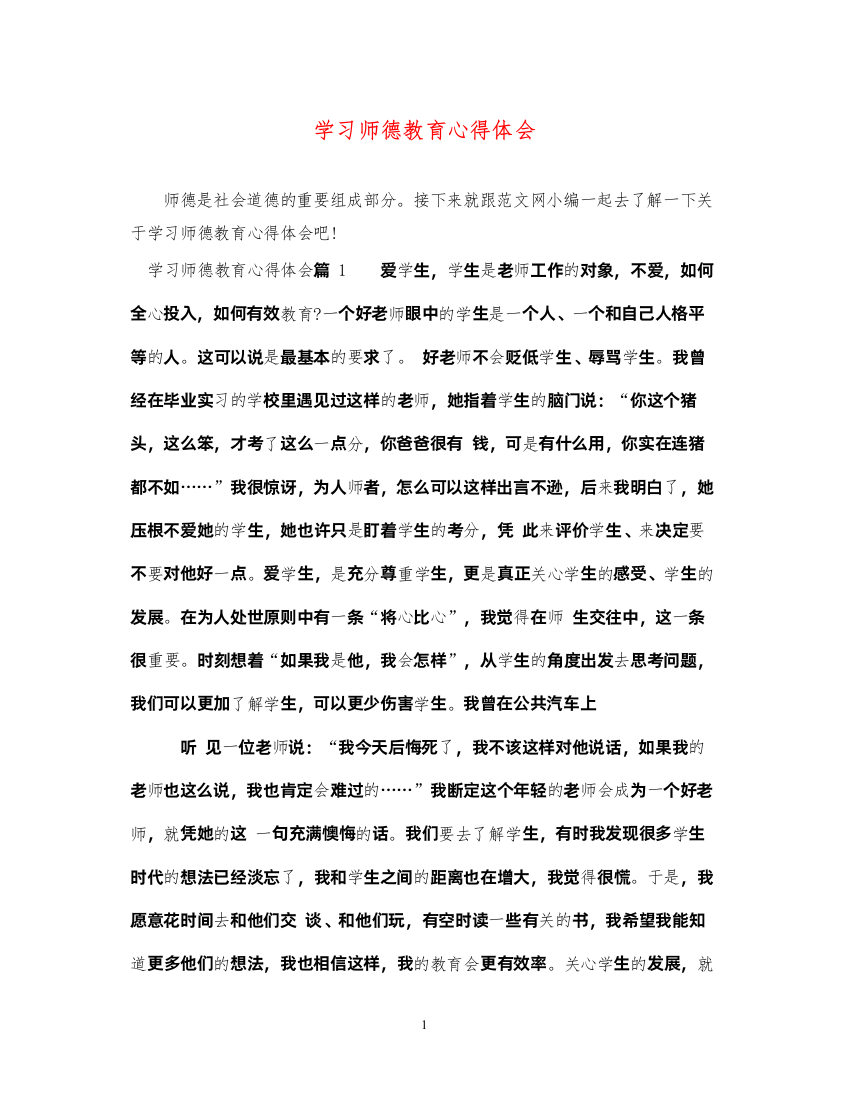 精编学习师德教育心得体会