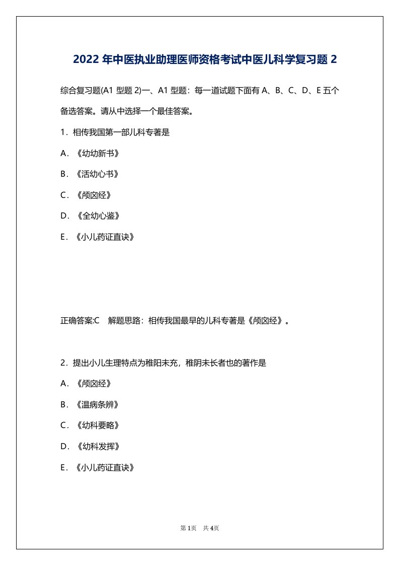 2022年中医执业助理医师资格考试中医儿科学复习题2