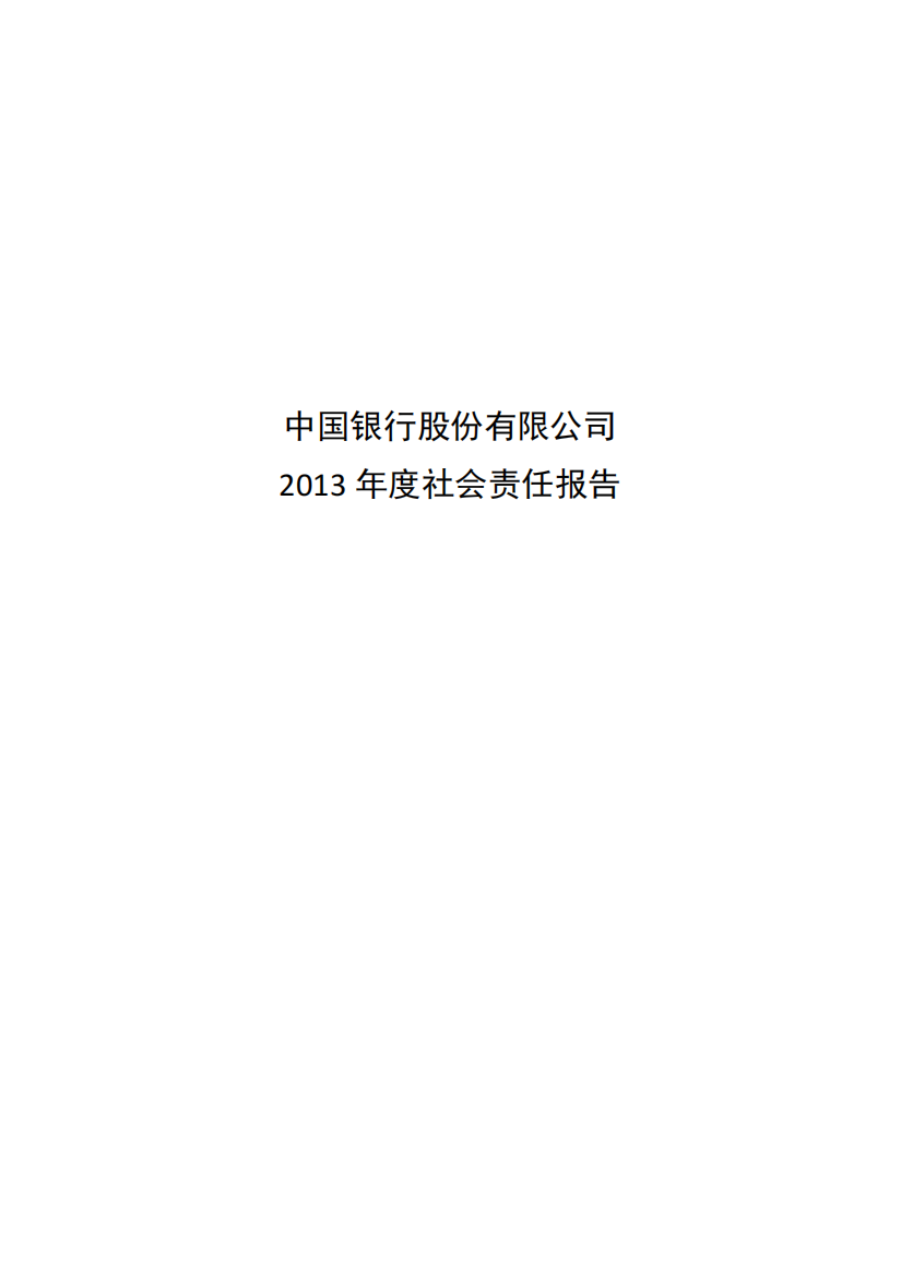 XXXX年中国银行社会责任报告