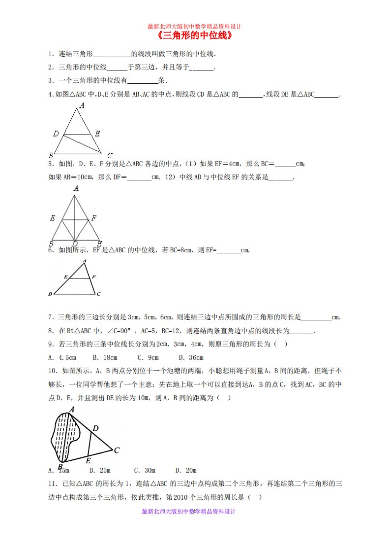 北师大版初中数学八年级下册《6.3.三角形的中位线》教案