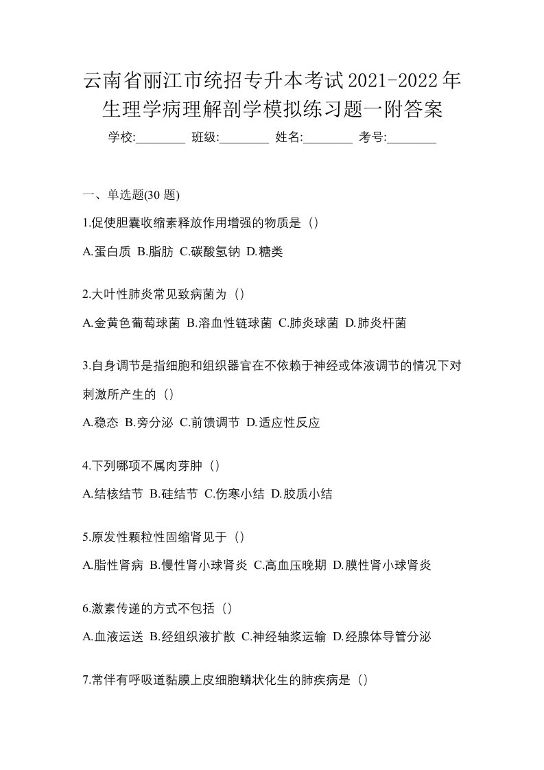 云南省丽江市统招专升本考试2021-2022年生理学病理解剖学模拟练习题一附答案