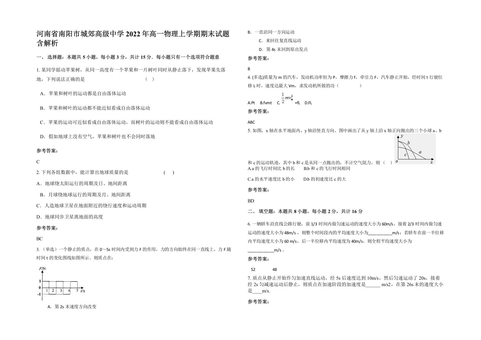 河南省南阳市城郊高级中学2022年高一物理上学期期末试题含解析