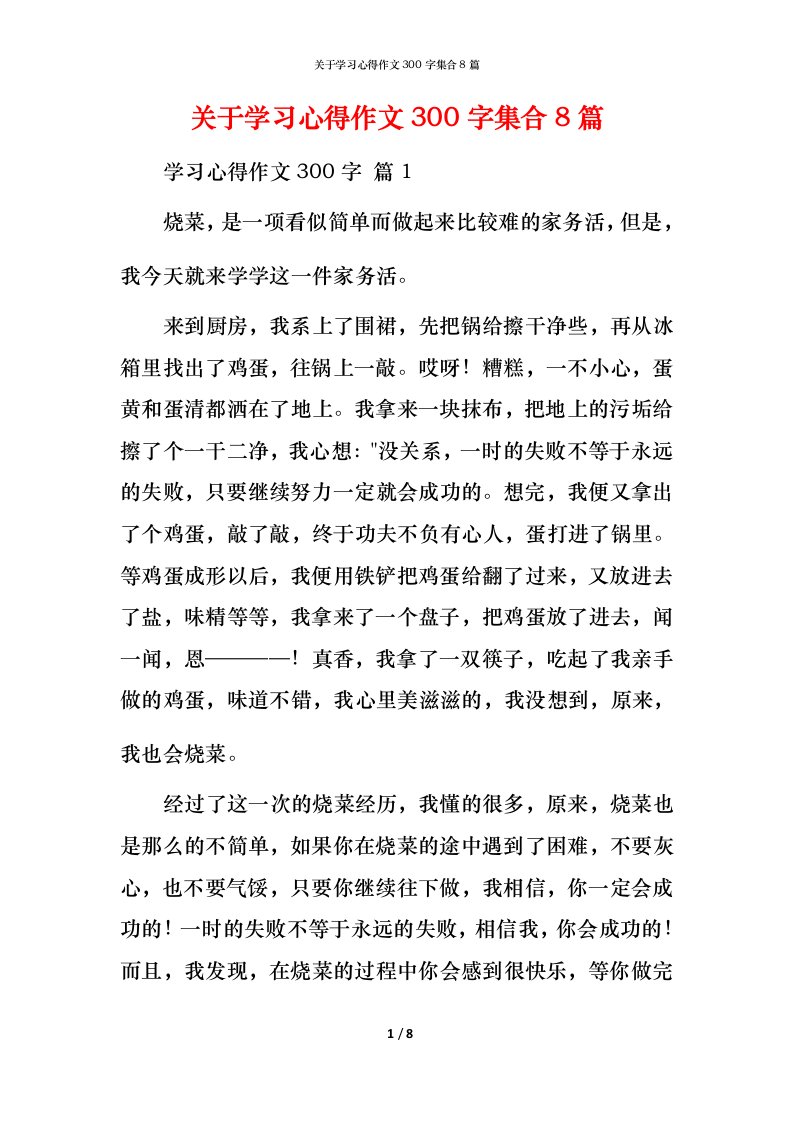 精编关于学习心得作文300字集合8篇