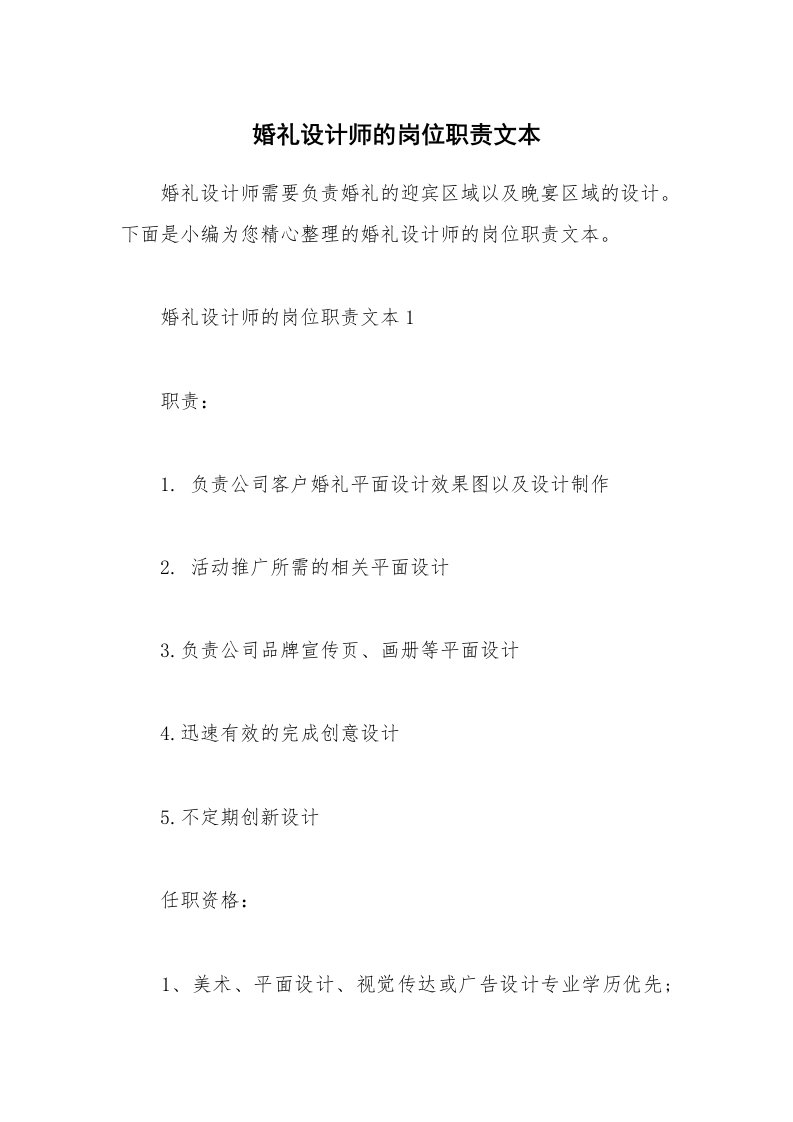 办公文秘_婚礼设计师的岗位职责文本