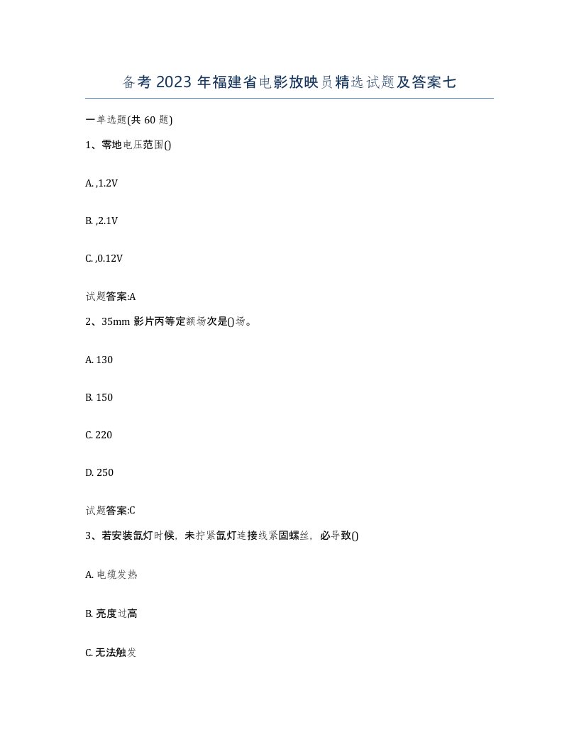 备考2023年福建省电影放映员试题及答案七