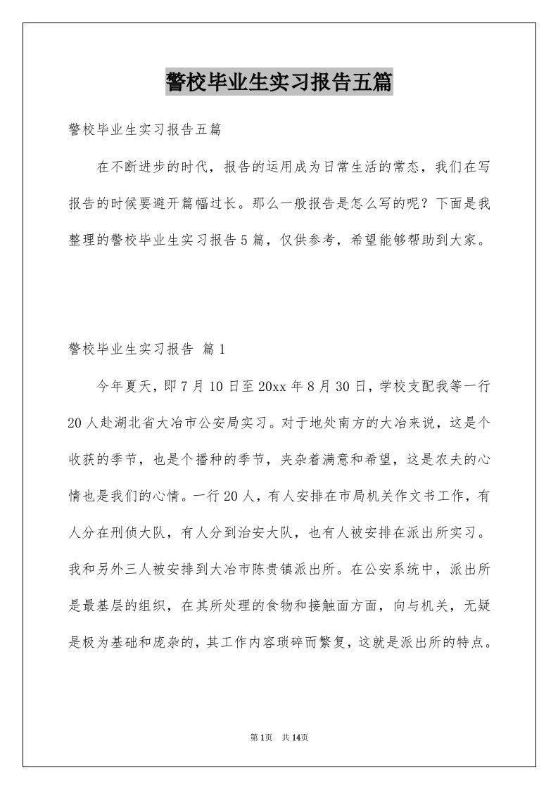 警校毕业生实习报告五篇