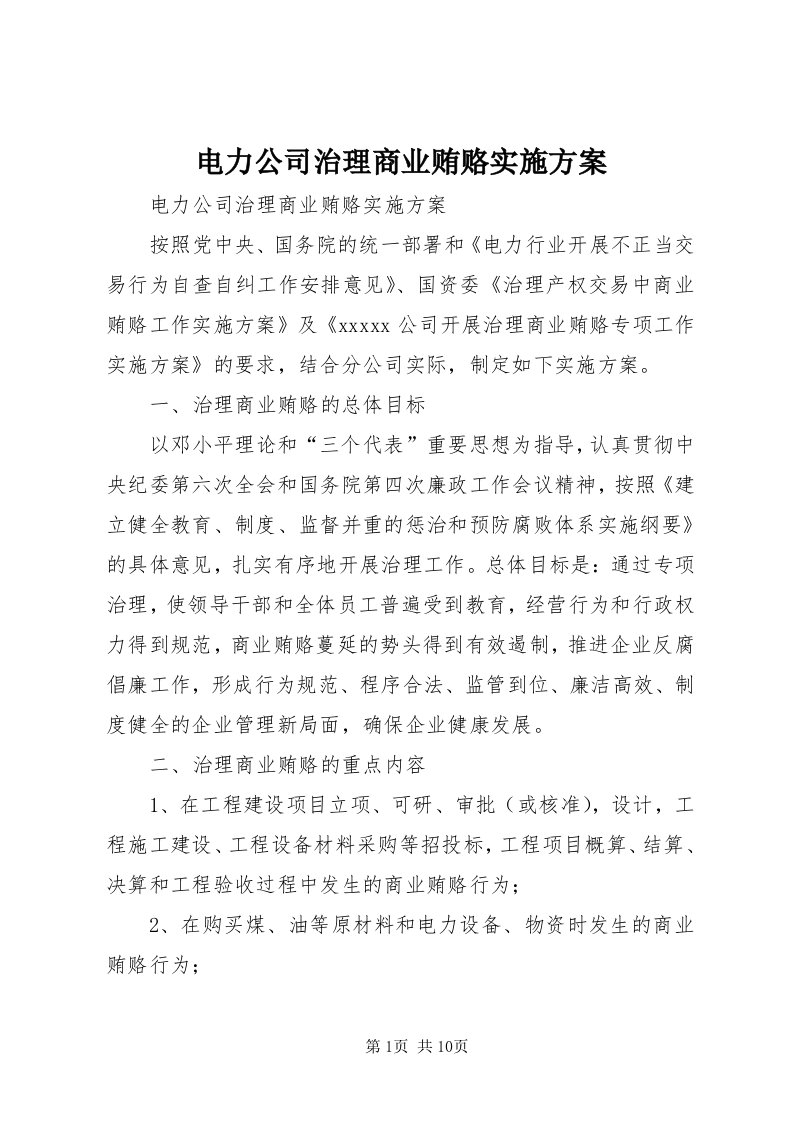 电力公司治理商业贿赂实施方案