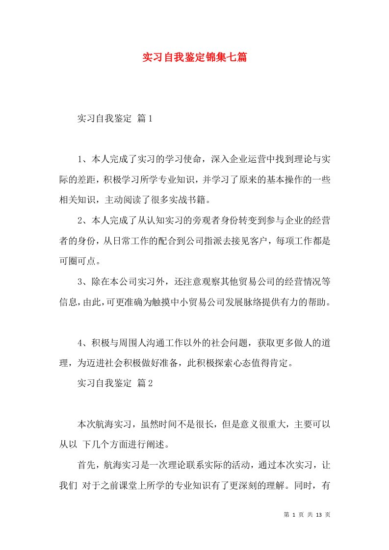 实习自我鉴定锦集七篇（一）