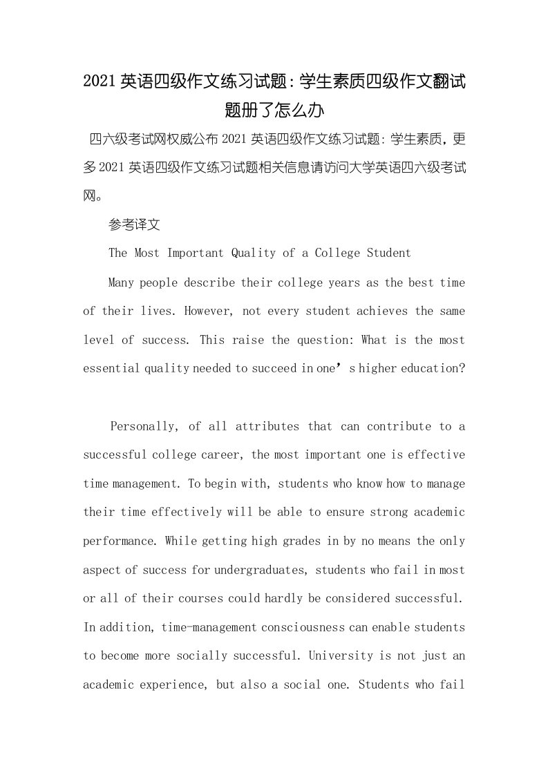 2021英语四级作文练习试题：学生素质四级作文翻试题册了怎么办