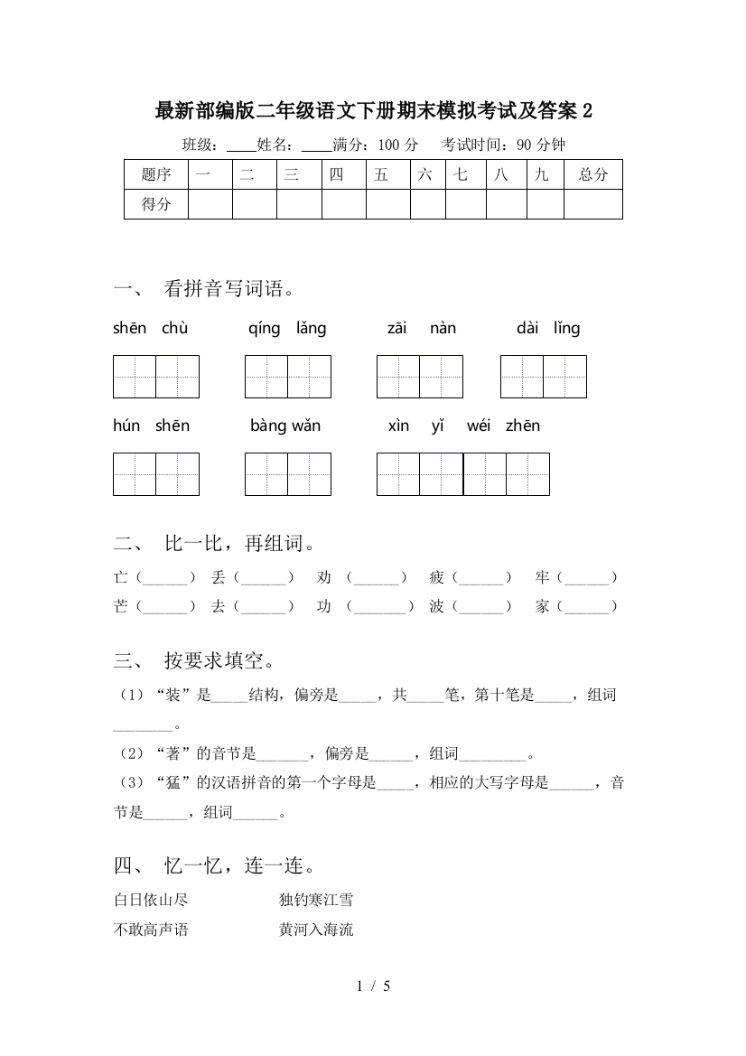 最新部编版二年级语文下册期末模拟考试及答案2