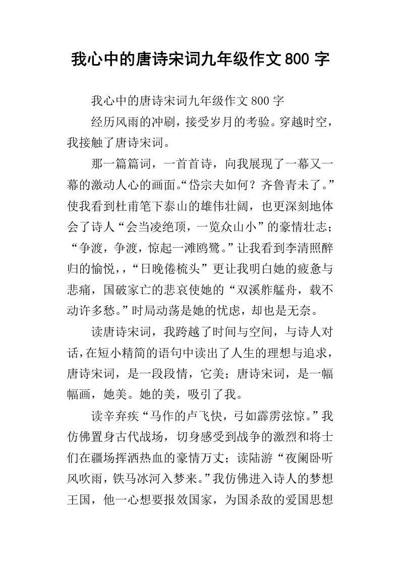 我心中的唐诗宋词九年级作文800字