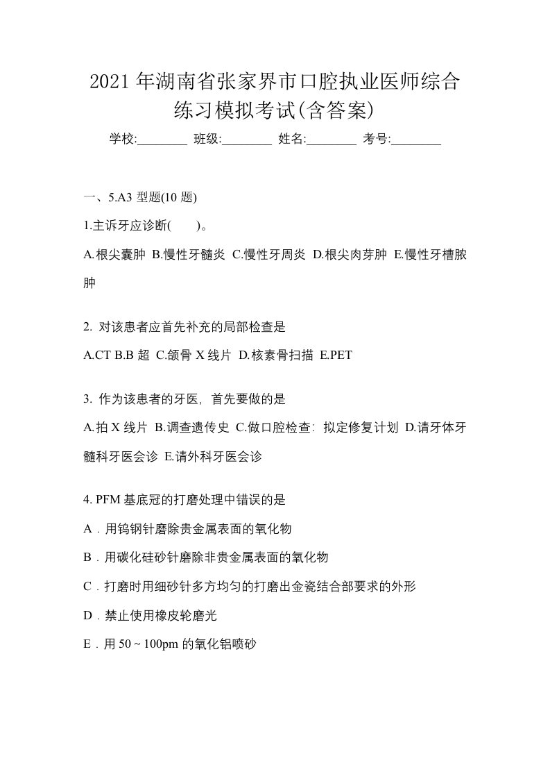 2021年湖南省张家界市口腔执业医师综合练习模拟考试含答案