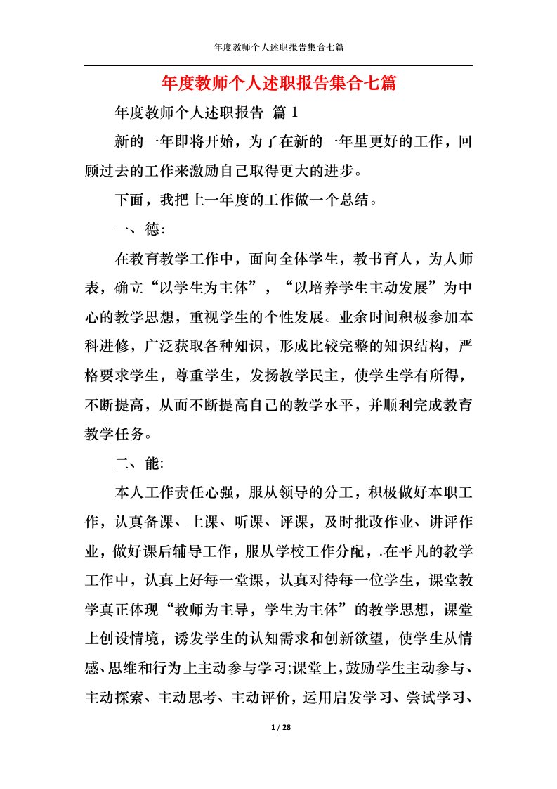 精选年度教师个人述职报告集合七篇