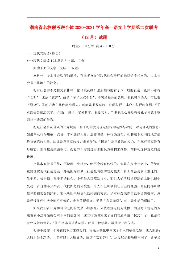 湖南省名校联考联合体2020_2021学年高一语文上学期第二次联考12月试题