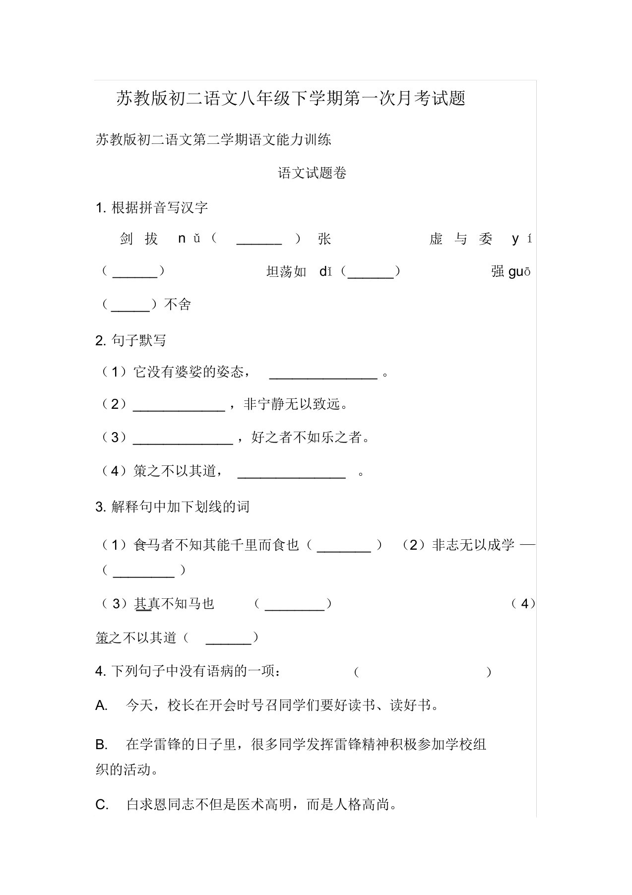 苏教版初二语文八年级下学期第一次月考试题