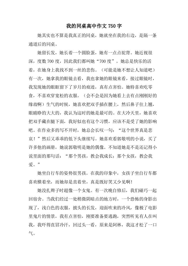 我的同桌高中作文750字