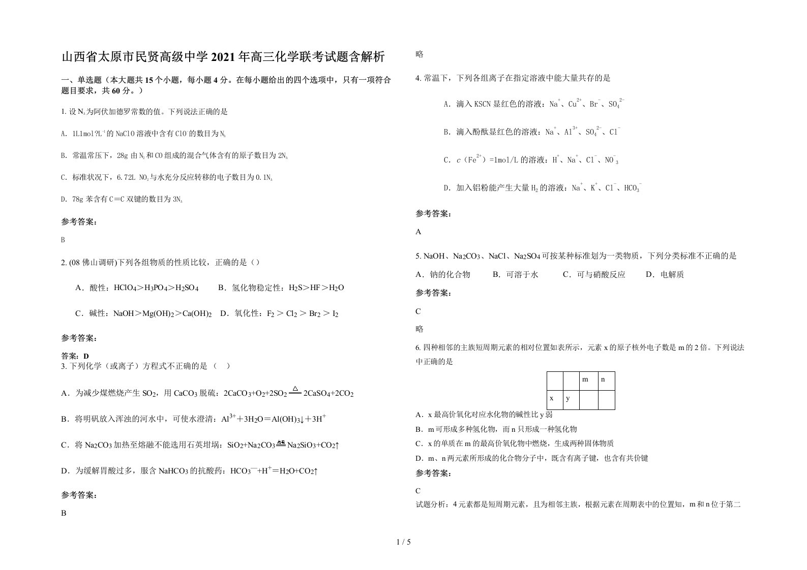 山西省太原市民贤高级中学2021年高三化学联考试题含解析