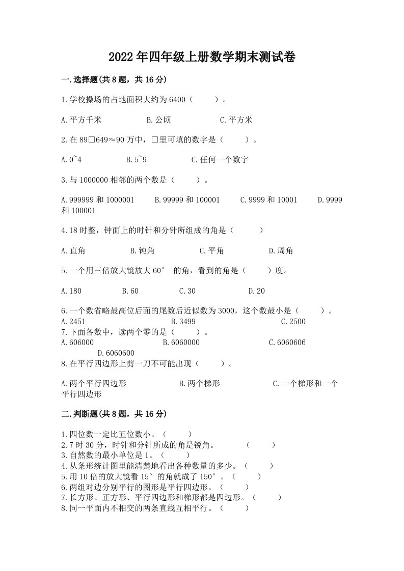 2022年四年级上册数学期末测试卷【历年真题】