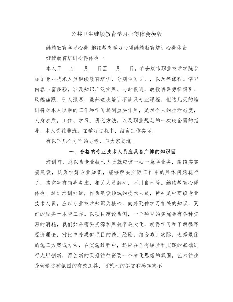 公共卫生继续教育学习心得体会模版