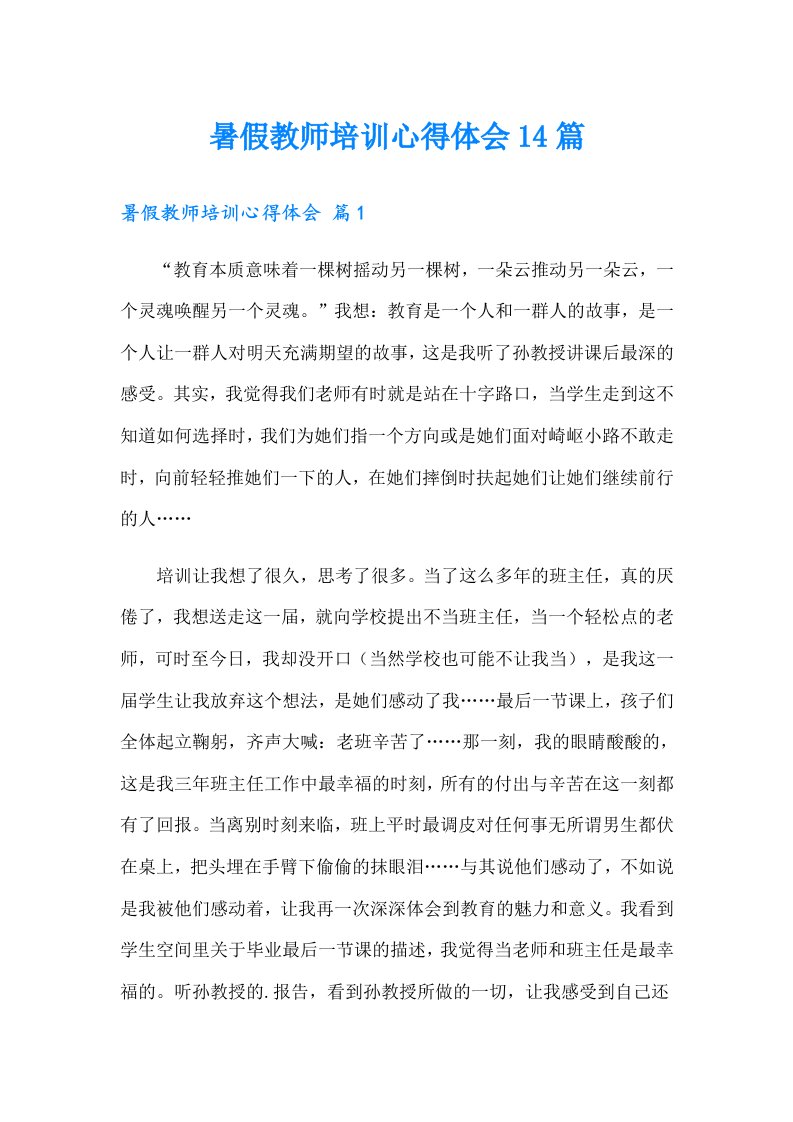 暑假教师培训心得体会14篇