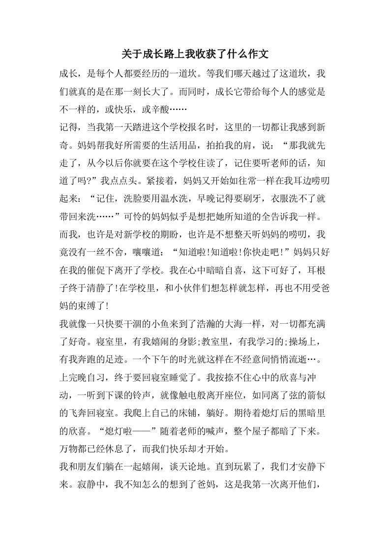 关于成长路上我收获了什么作文