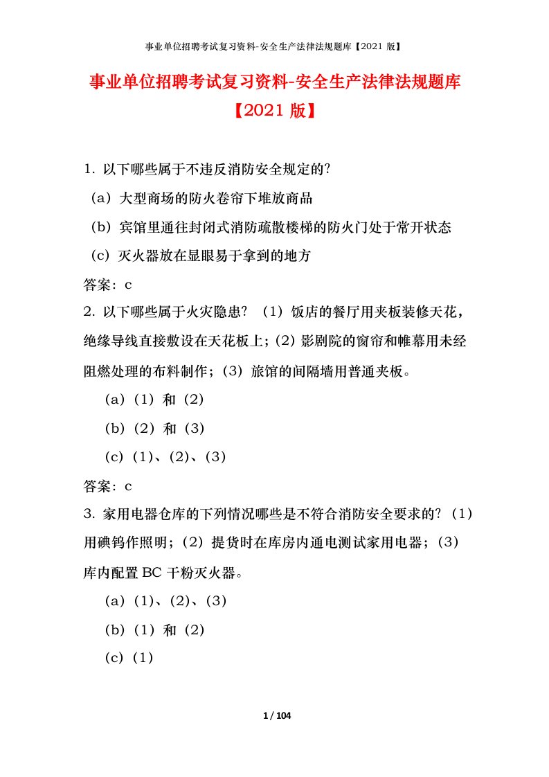 事业单位招聘考试复习资料-安全生产法律法规题库2021版