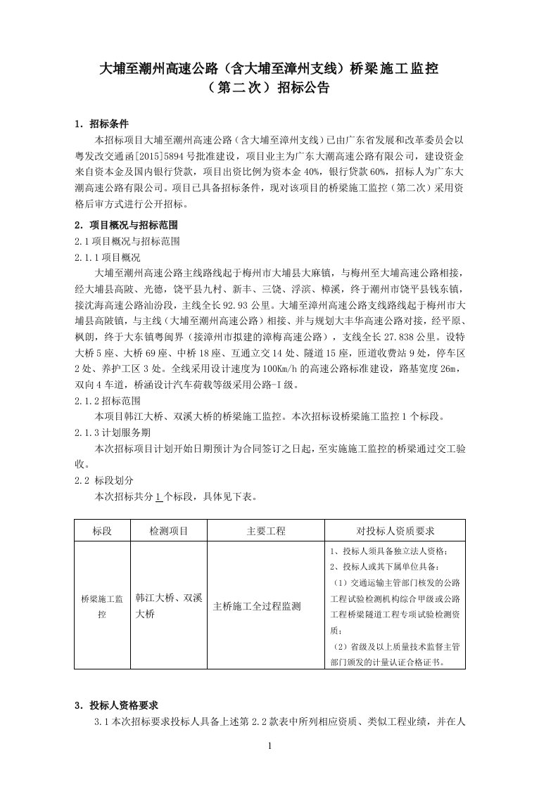 大埔至潮州高速公路含大埔至漳州支线桥梁施工监控