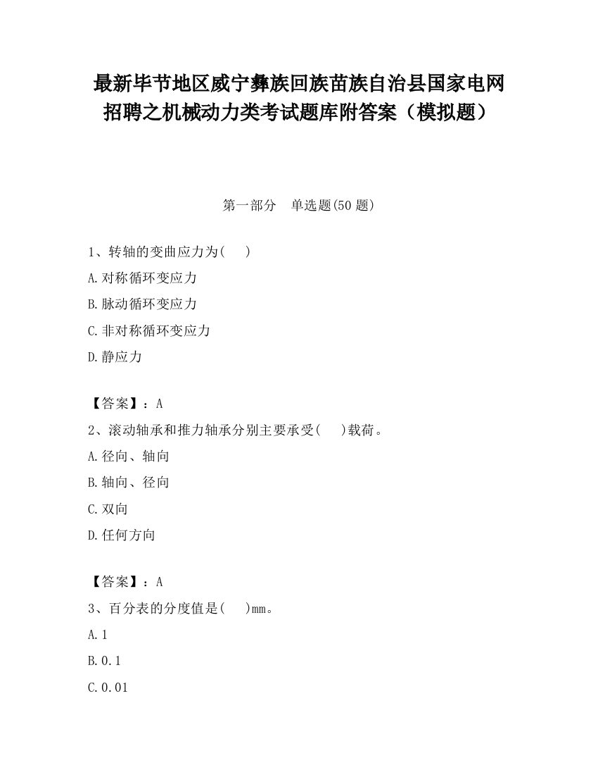 最新毕节地区威宁彝族回族苗族自治县国家电网招聘之机械动力类考试题库附答案（模拟题）