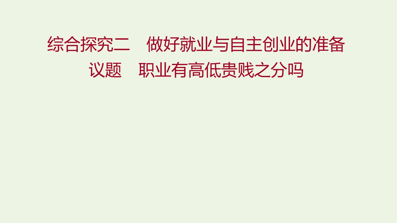 2021_2022学年高中政治综合探究二做好就业与自主创业的准备课件新人教版必修1