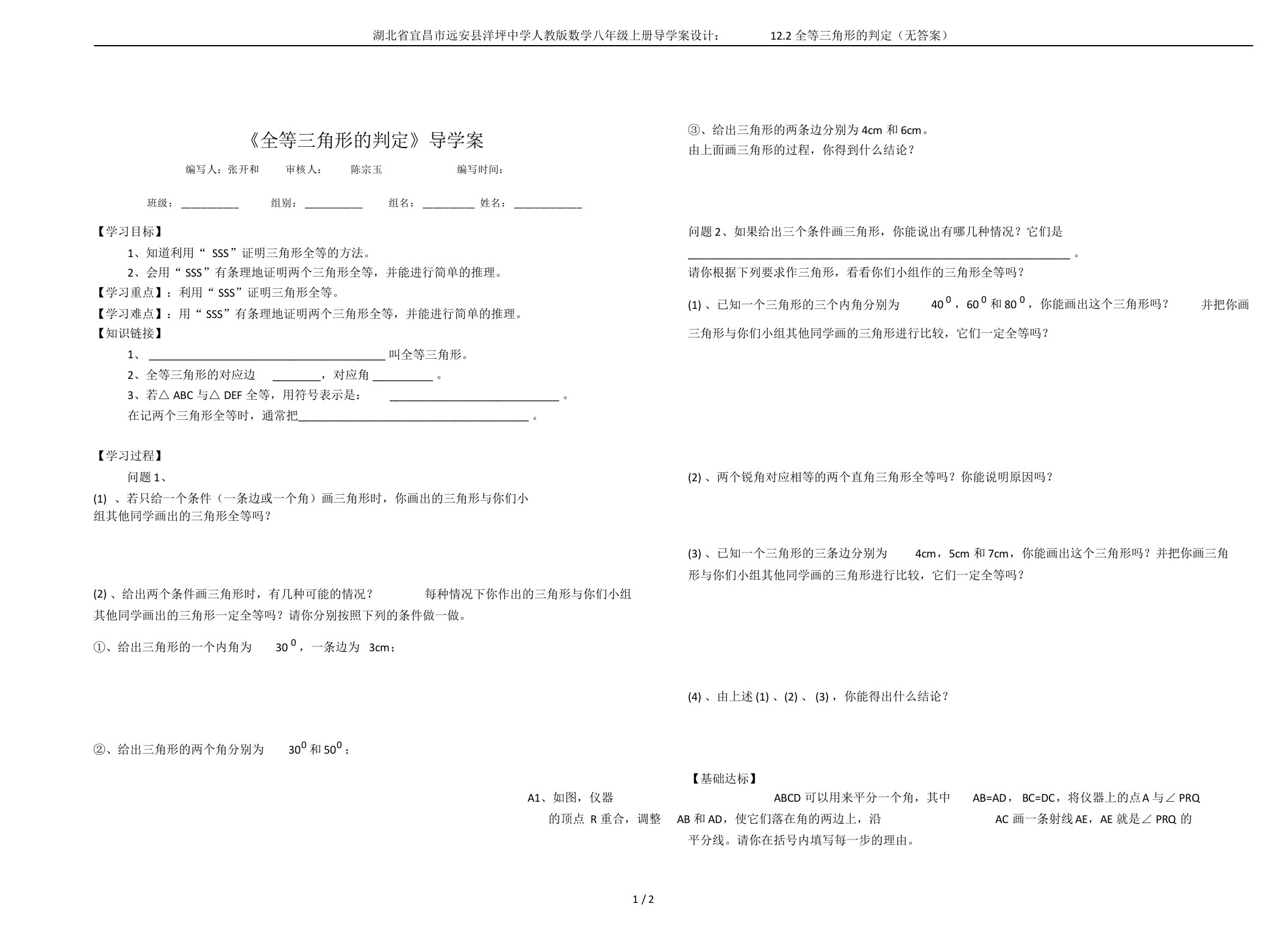 湖北省宜昌市远安县洋坪中学人教版数学八年级上册导学案设计：12.2全等三角形的判定(无答案)