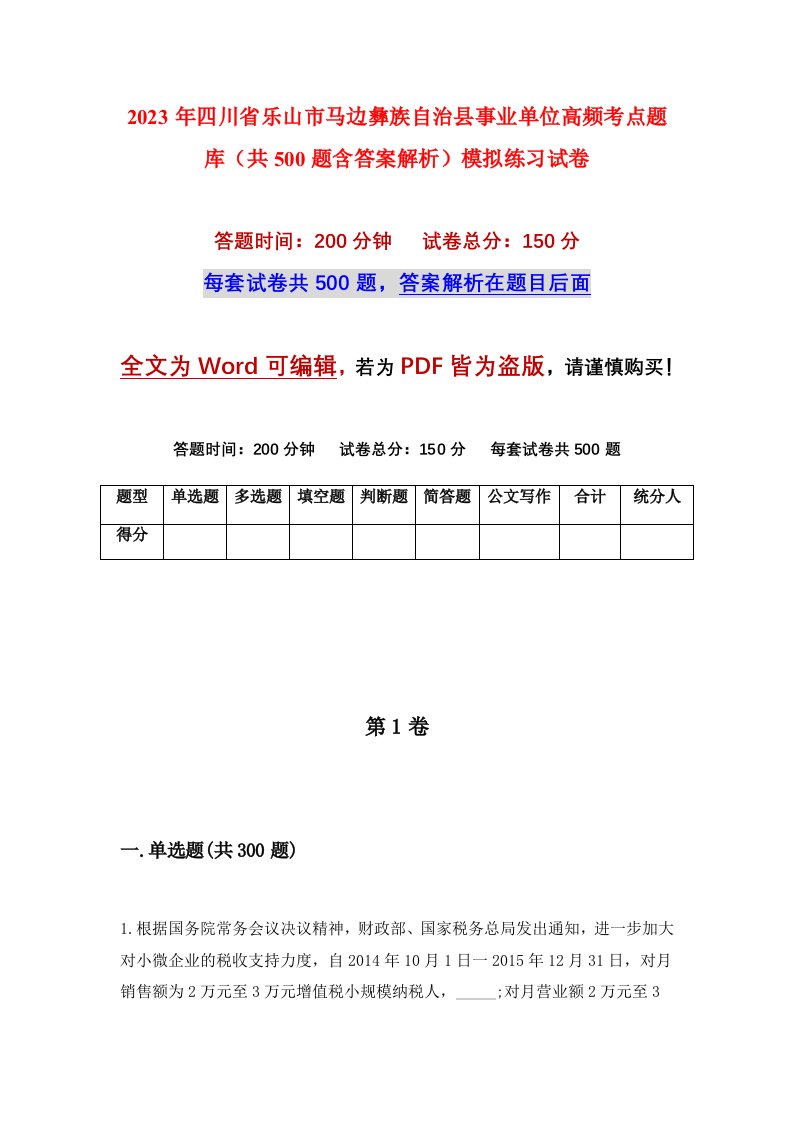 2023年四川省乐山市马边彝族自治县事业单位高频考点题库共500题含答案解析模拟练习试卷