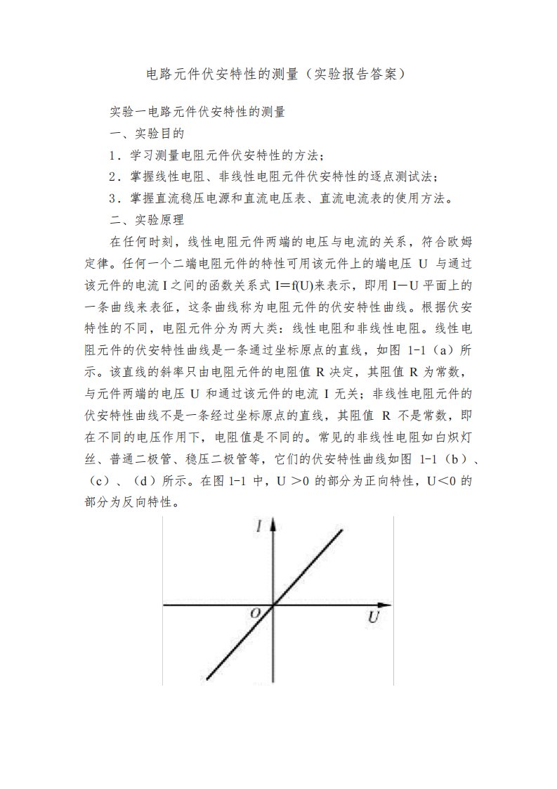 电路元件伏安特性的测量（实验报告答案）