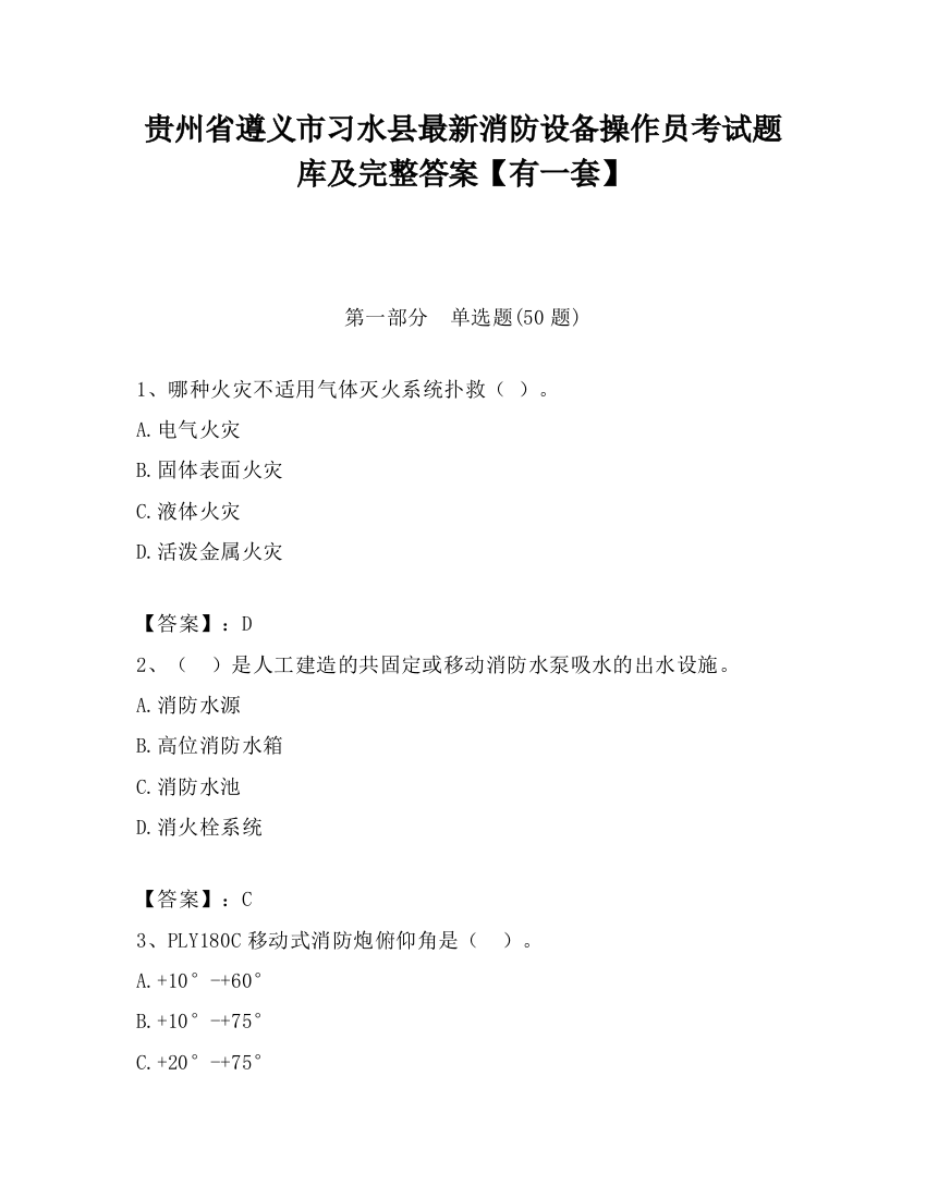 贵州省遵义市习水县最新消防设备操作员考试题库及完整答案【有一套】