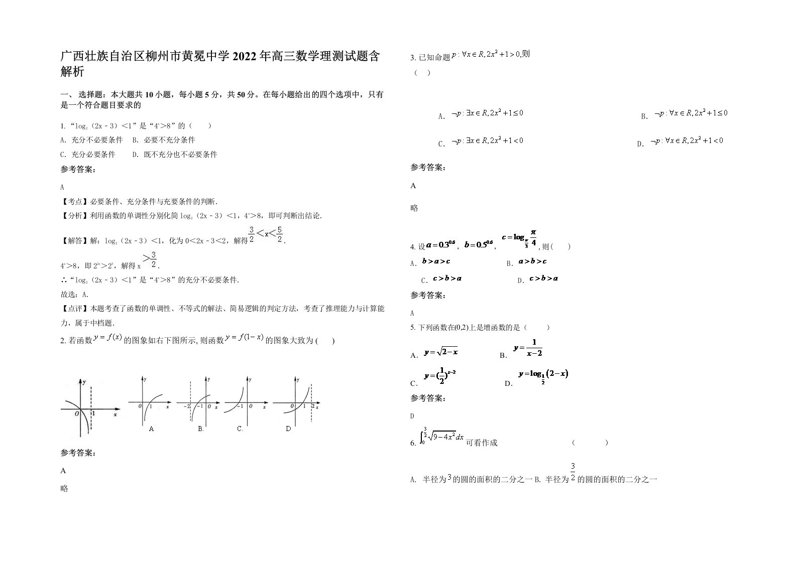 广西壮族自治区柳州市黄冕中学2022年高三数学理测试题含解析