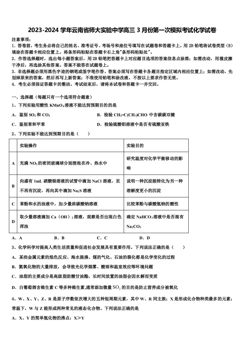 2023-2024学年云南省师大实验中学高三3月份第一次模拟考试化学试卷含解析